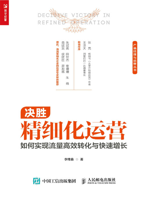 Title details for 决胜精细化运营 by 李维鑫著 - Available